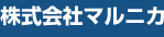 株式会社マルニカ